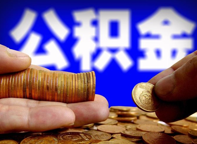 昆山公积金怎么才能全部取出来（如何把公积金全部取出）